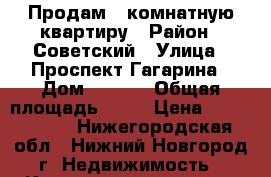 Продам 1 комнатную квартиру › Район ­ Советский › Улица ­ Проспект Гагарина › Дом ­ 21/3 › Общая площадь ­ 32 › Цена ­ 2 630 000 - Нижегородская обл., Нижний Новгород г. Недвижимость » Квартиры продажа   